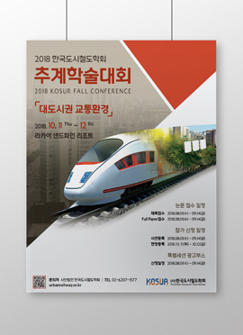 한국도시철도학회 추계학술대회 포스터